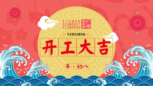 牛年開工大吉-廣州昊至泉水上樂園設備有限公司年初八開工營業！