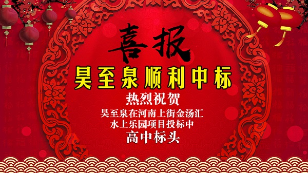 廣州昊至泉水上樂園設備有限公司在河南上街水上樂園項目投標中高中頭籌、順利中標！